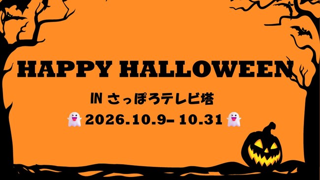   さっぽろテレビ塔 のハロウィンイベント  