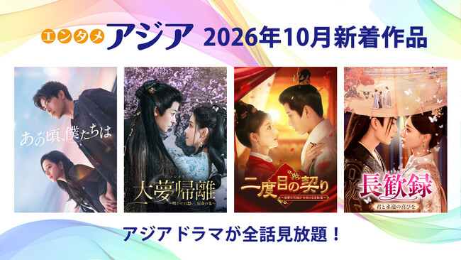 【エンタメ・アジア】10月新着は「あの頃、僕たちは」「大夢帰離」「二度目の契り」「長歓録」全話見放題 配信スタート！