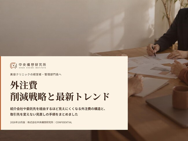 美容医療業界向け｜外注費の削減戦略と最新トレンドレポート【2026年10月版】