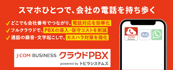 「トビラフォン Cloud」をベースとしたJ:COM専用サービス「J:COM BUSINESS クラウドPBX」の取り扱いが2026年11月30日より開始