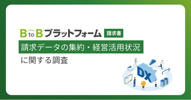 【請求データの集約・経営活用状況に関する調査】請求データの活用は決算や支払処理が中心 将来の業績や資金繰り予測への活用は3割弱