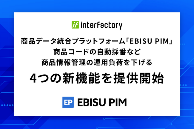商品データ統合プラットフォーム「EBISU PIM」、商品コードの自動採番など商品情報管理の運用負荷を下げる4つの新機能を提供開始