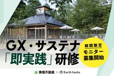 東急不動産、蓼科で環境価値を事業価値へ転換する企業向け 『GX・サステナ「即実践」研修』を新設