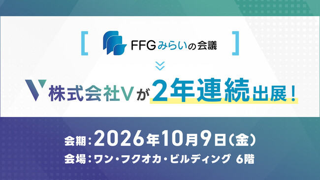 株式会社V、地域企業・スタートアップ交流イベント「FFGみらいの会議」に2年連続で出展