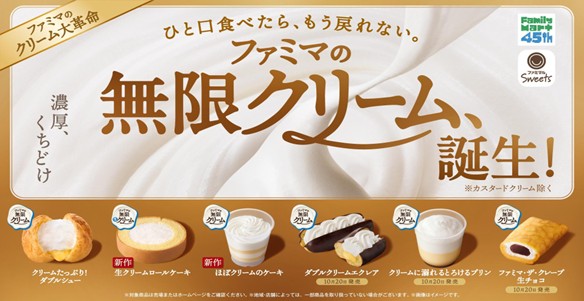 濃厚さとくちどけを両立させた、8年ぶりのクリーム大革命　ひと口食べたら、もう戻れない。 「ファミマの無限クリーム」10月13日（火）誕生