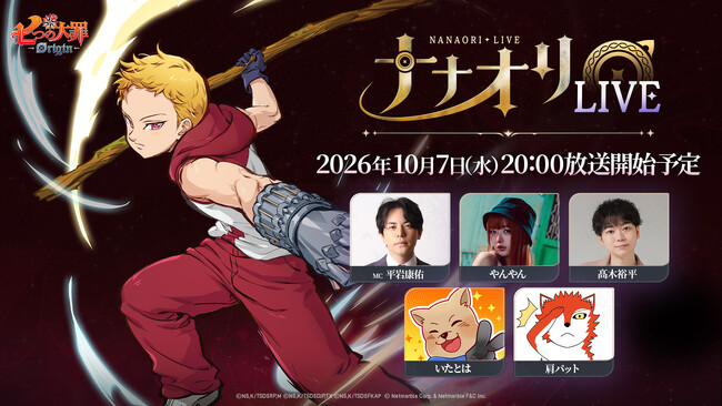 アニメーションオープンワールドRPG『七つの大罪：Origin』、最新アップデート情報を公開する生放送「第5回 ナナオリLIVE」を10月7日（水）20時より開催