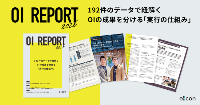 eiicon、192件のデータから「OIの成果を分ける実行の仕組み」を分析した「OI REPORT 2026」を公開