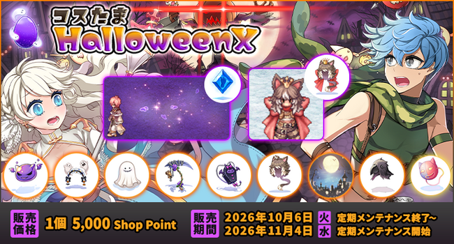 【ラグナロクオンライン】ハロウィンにぴったりの衣装がそろった「コスたまHalloweenX」販売開始！