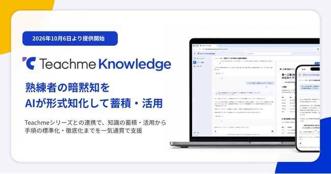熟練者の暗黙知をAIが形式知化して蓄積・活用できる「Teachme Knowledge」を提供開始