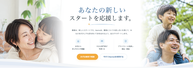 離婚の話し合いをオンラインで支援する「オンライン紛争解決Harmo（ハルモ）」提供開始　法務大臣認証ADRとして新たな解決の選択肢を提供開始