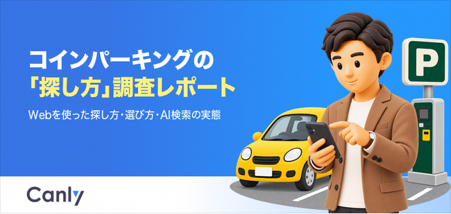 【無料レポート公開】コインパーキング探しの主流は「看板」から「ネット」へ。利用者の過半数が最初に開くGoogle マップの重要性