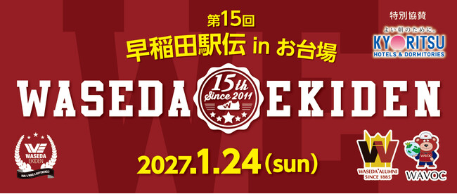 「第15回早稲田駅伝inお台場」エントリー開始のお知らせ