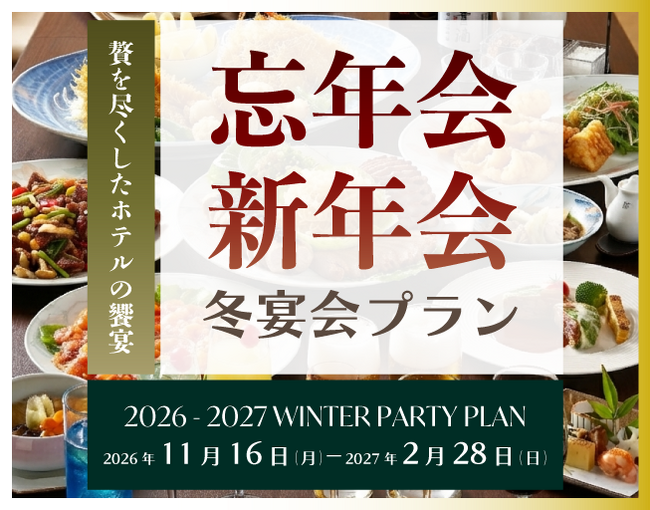 【茨城県｜水戸プラザホテル】一年の締めくくりと新たな門出に、多彩な美食とホテルのおもてなしで迎える「忘・新年会プラン2026-2027」