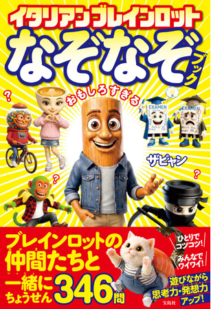 子どもたちに爆発的な人気の“イタリアンブレインロット”遊べる絵本第３弾『イタリアンブレインロット なぞなぞブック』が10/８発売！