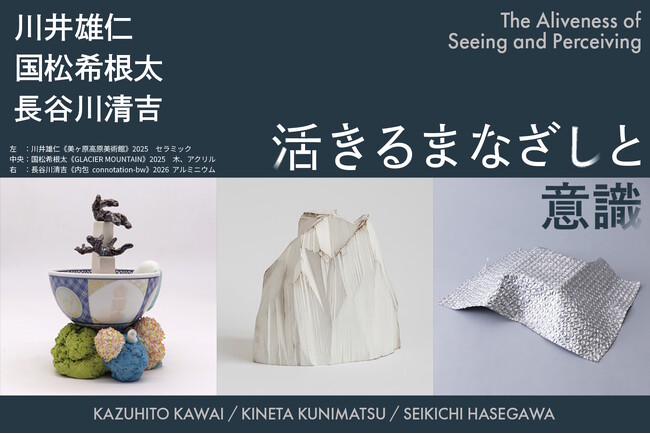 アートメディア ARToVILLAがメディアパートナーとして「CURATION⇄FAIR Kyoto 2026」に出展｜川井雄仁、国松希根太、長谷川清吉による「活きるまなざしと意識」の表現