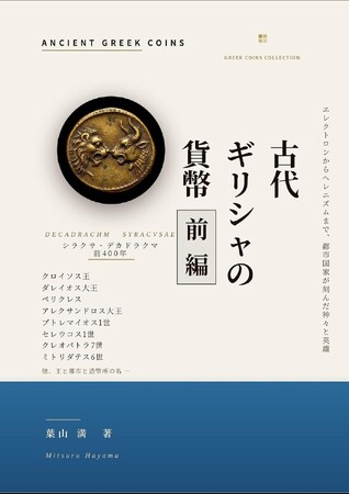 2500年前の貨幣に刻まれた神々と英雄――『アンティークコイン投資 解体新書』著者・葉山満が、古代ギリシャ貨幣を読み解く新刊を前後編で刊行
