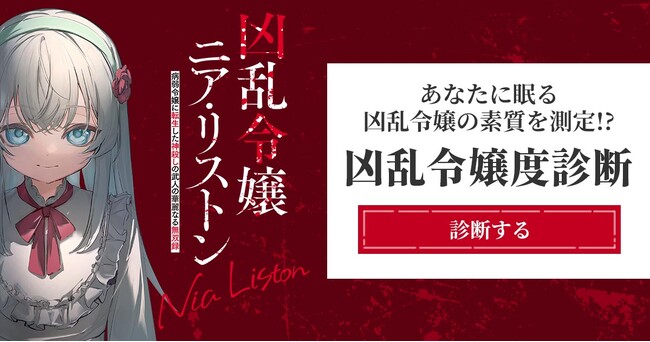 「凶乱令嬢ニア・リストン」TVアニメ放送記念！「凶乱令嬢度診断」が公開！
