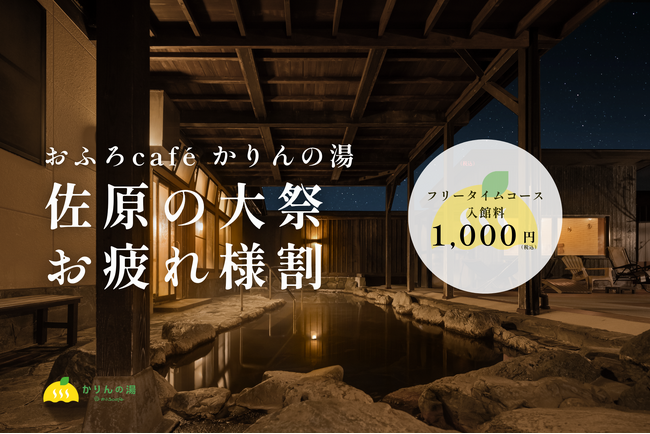 約300年続く「佐原の大祭」の担い手を温泉で応援。千葉・おふろcafe かりんの湯が入館料1,000円のクーポンを配布