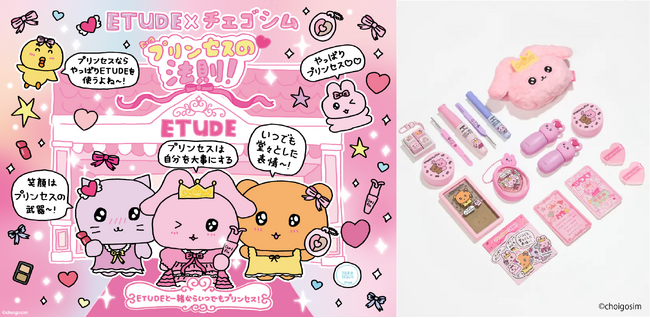 エチュード日本上陸15周年記念 韓国発キャラクター「チェゴシム」がプリンセスに変身！コスメコレクション『ETUDE x チェゴシム collaboration』2026年11月1日（日）より全国で発売
