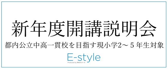 【栄光】都内公立中高一貫校を目指す小学2～5年生の保護者対象「2027年度 新年度開講説明会」を10月・11月に開催
