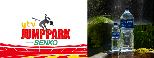 『走高跳』エキシビションマッチ「ytv JUMP PARK 2026」に「霧島天然水 のむシリカ」が協賛！出場選手と体験参加者へ「のむシリカ」を提供