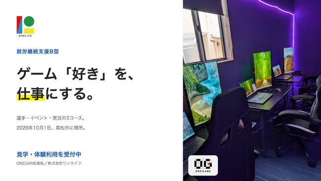 2026年10月1日、香川県に初進出。eスポーツで「好き」を仕事にする就労継続支援B型『ONEGAME高松』が香川県高松市に開所