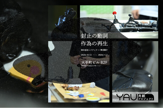 企業の営みの中にある資源や知見との出会いから、新たな視点を都市にひらく。新プロジェクト「YAU共創プロトタイピング」始動