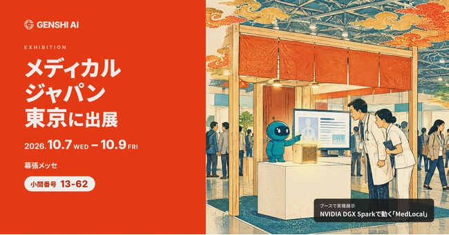 GENSHI AI、「メディカル ジャパン 東京」に出展。NVIDIA DGX Sparkで動く医療AI基盤「MedLocal」を実機展示