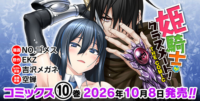 甘美な絆がさらに加速する、大人気異世界転生ファンタジー 記念すべき第10巻『姫騎士がクラスメート！THE COMIC 10』発売！