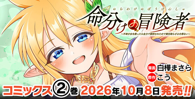 「混血」ゆえに同胞からも忌み嫌われ、人間に利用され続けてきた孤独なハーフエルフの少女を救うことができるのか!?『命分けの冒険者 ～不幸少女を救ったら全力で崇拝されたので責任取らざるを得ない～2』発売！