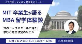 <特別セミナー>MIT卒業生が語るMBA留学体験談 -世界トップスクールで得た学びと意思決定のリアル - 11/8(日)オンライン開催 <特別セミナー>MIT卒業生が語るMBA留学体験談 -世界トップスクールで得た学びと意思決定のリアル - 11/8(日)オンライン開催