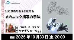 【ドスパラ】 メカニックの描き方をプロに学ぶ　構造・質感・ディテールを魅力的に描くテクニックを徹底解説　10月30日(金)20時より開催　参加者募集中