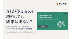 AI研修をやっても現場で使われない。企業がいま直面する“活用の壁”とは？「ビルスピ」ホワイトペーパーダウンロードランキングから見えた、AI人材育成の新課題