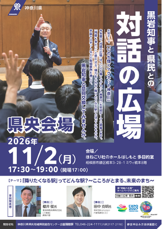 黒岩知事と県民との“対話の広場”【県央会場】を令和8年11月2日（月曜日）に相模原市橋本で開催します！