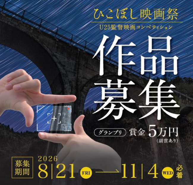 【福岡県庁】AIR（Artist In Residence）事業から生まれた楽曲を使って映画を作りませんか？「ひこぼし映画祭」コンペティション　２５歳以下の若手監督による短編映画作品を募集！
