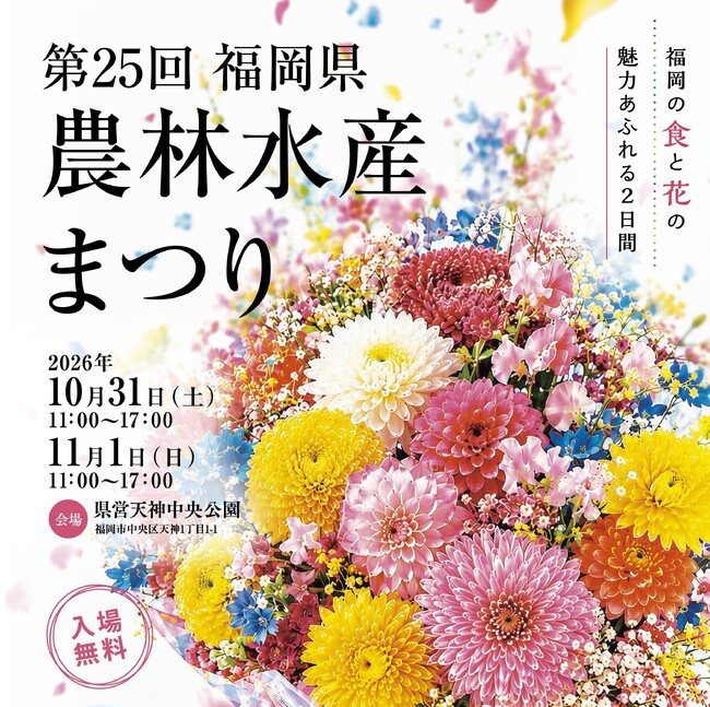 【福岡県庁】本県自慢の食と花でおもてなし!福岡県農林水産まつりを開催します!