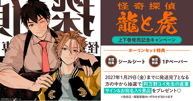 直筆サイン＆お宛名入り景品が当たる！阿万野ユイ先生『怪奇探偵 龍と虎』上下巻発売記念キャンペーン開催！【ホーリンラブブックス】