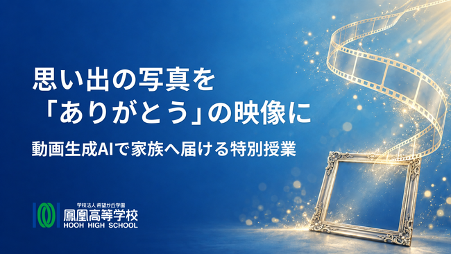 「ありがとう」を伝えるために、AIを学ぶ。鳳凰高等学校が家族への思いを映像にする特別授業を実施