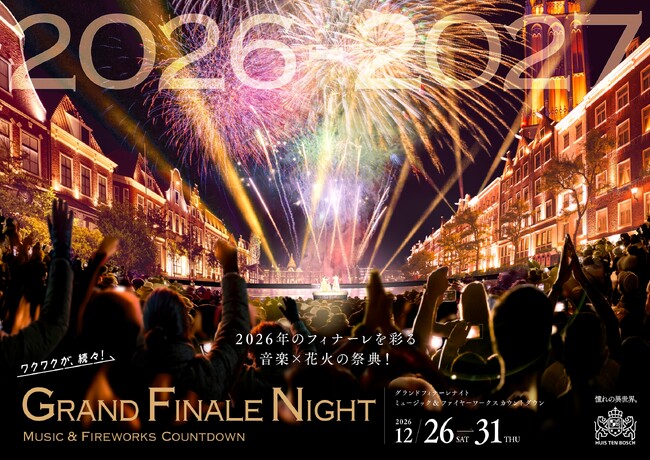 毎夜異なるテーマの音楽と大迫力の花火で贈る特別な6日間　2026年を締めくくるアーティストライブも決定！　グランドフィナーレナイト　- ミュージック＆ファイヤーワークス　カウントダウン -