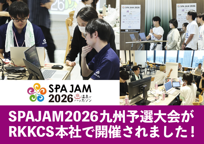 【イベントレポート】SPAJAM2026 九州予選大会9月26日・27日にRKKCS本社で開催されました