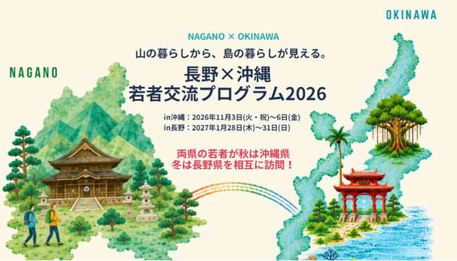 「若者交流プログラム2026」参加者募集を開始！
