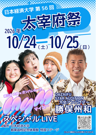 【日本経済大学】第56回 太宰府祭 森三中・大島美幸とガンバレルーヤの「MyM」、勝俣州和が出演　10月24・25日に開催