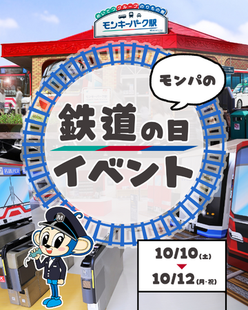 【日本モンキーパーク】名鉄6000系シミュレータに挑戦！「モンパの鉄道の日イベント」10月10日より開催＜愛知＞