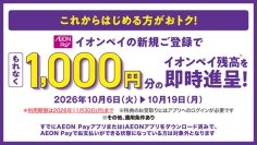 AEON Payでおトクにお買い物　10月よりAEON Payの利用促進に向けた各種キャンペーンを実施