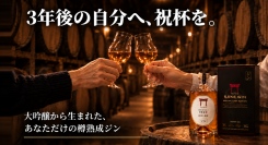 「ジンが熟す、私が熟す」熟成を待つ3年間を届ける。3年後の自分へ手紙を残す「タイムカプセル定期便」を10月15日よりMakuakeで先行販売