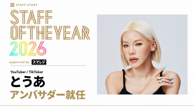 「STAFF OF THE YEAR 2026 supported by スマレジ」のアンバサダーにYouTuber/TikTokerのとうあさんが就任