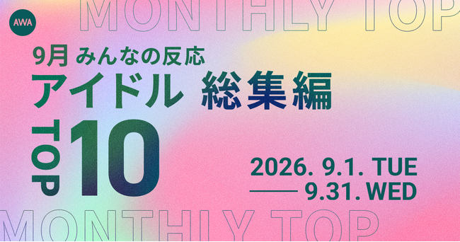 【9月総集編】AWA独自のアイドルランキングを公開!!