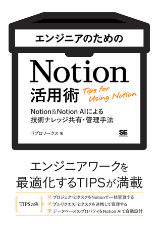 【エンジニア必携の新刊！】情報分散や属人化を解決！ エンジニアワークを最適化する『エンジニアのためのNotion活用術』10月6日発売