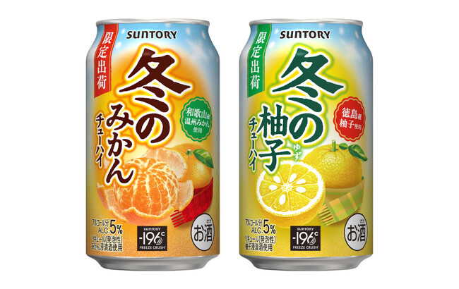 「サントリー 冬のみかんチューハイ」「サントリー 冬の柚子チューハイ」冬季限定新発売