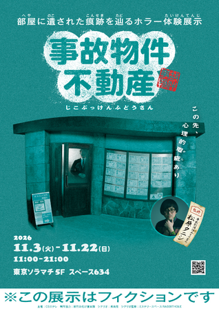ホラー体験展示『事故物件不動産』 2026年11月3日より開催決定